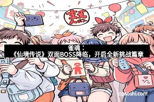 雀魂：《仙境传说》双面BOSS降临，开启全新挑战篇章