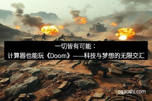一切皆有可能：计算器也能玩《Doom》——科技与梦想的无限交汇