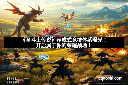 《圣斗士传说》养成式竞技体系曝光：开启属于你的荣耀战场！