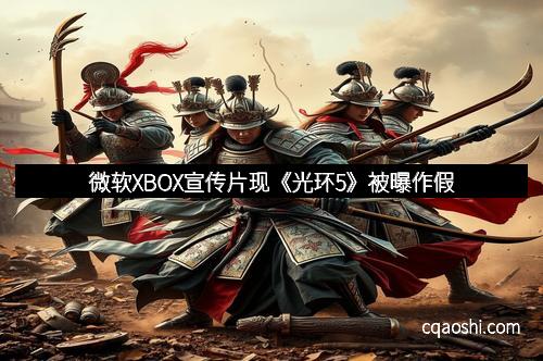 微软XBOX宣传片现《光环5》被曝作假