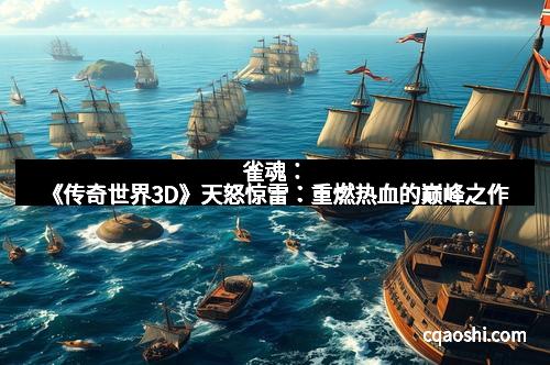 雀魂：《传奇世界3D》天怒惊雷：重燃热血的巅峰之作
