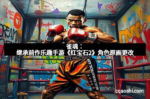 雀魂：继承前作乐趣手游《红宝石2》角色原画更改